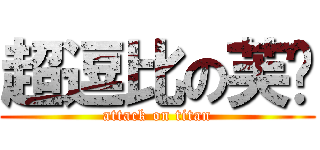 超逗比の芙兰 (attack on titan)