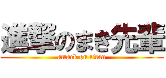進撃のまき先輩 (attack on titan)