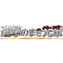 進撃のまき先輩 (attack on titan)