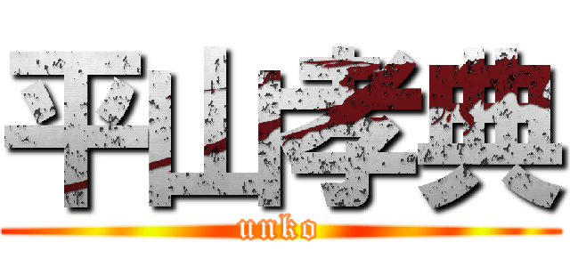平山孝典 (unko)