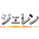 ジェレン (attack on titan)