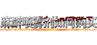 麻醉喷雾剂如何购买 (麻醉喷雾剂如何购买【电-话151x68344x817-Q1065427042元-吉-药-业】我们做的是长期生意,靠的是老客户长期支持 麻醉喷雾剂如何购买在发表了一篇http://sngk.net/nJYr3p

参考消息网我们做的是长期生意,靠的是老客户长期支持也许我们早该意识到，就连鲍勃·霍斯金斯（金球奖戏剧类电影男主角 
)