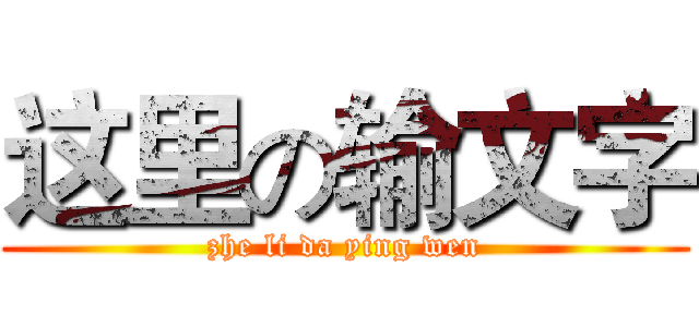 这里の输文字 (zhe li da ying wen)