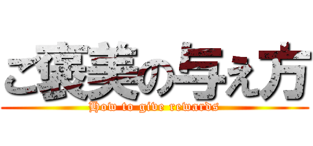 ご褒美の与え方 (How to give rewards)