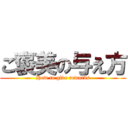 ご褒美の与え方 (How to give rewards)