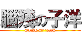 腦殘の子洋 (attack on titan)
