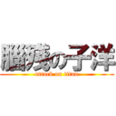 腦殘の子洋 (attack on titan)