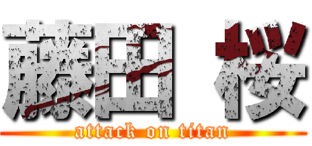 藤田 桜 (attack on titan)