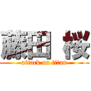 藤田 桜 (attack on titan)