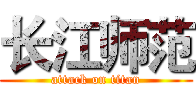 长江师范 (attack on titan)