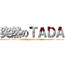 突然のＴＡＤＡ (totuzen on tada)