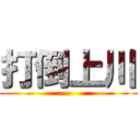 打倒上川 ()