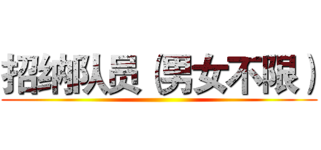 招纳队员（男女不限） ()