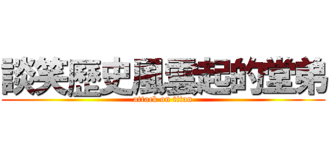 談笑歷史風雲起的堂弟 (attack on titan)