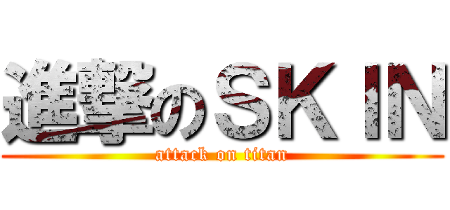 進撃のＳＫＩＮ (attack on titan)