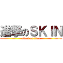 進撃のＳＫＩＮ (attack on titan)