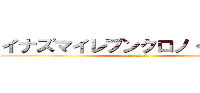 イナズマイレブンクロノ・ストーン (crono   storn)