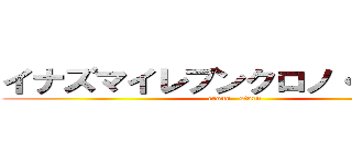 イナズマイレブンクロノ・ストーン (crono   storn)