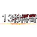 １３秒傳奇 (what the heaven)