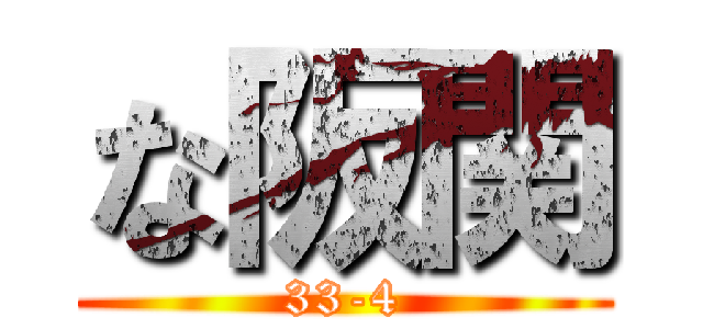 な阪関 (33-4)