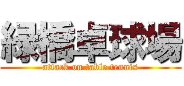 緑橋卓球場 (attack on table tennis)