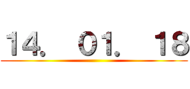 １４． ０１． １８ ()