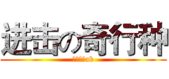 进击の奇行种 (金牛巨人ab)