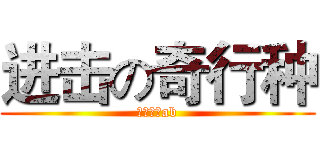 进击の奇行种 (金牛巨人ab)