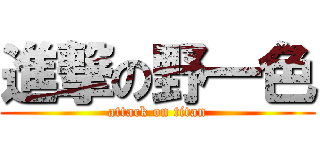 進撃の野一色 (attack on titan)