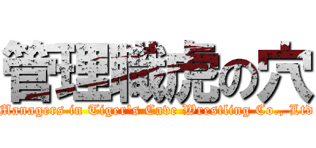 管理職虎の穴 (Managers in Tiger\'s Cave Wrestling Co., Ltd)