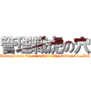 管理職虎の穴 (Managers in Tiger\'s Cave Wrestling Co., Ltd)