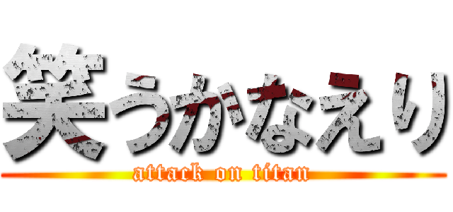 笑うかなえり (attack on titan)