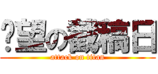 絕望の截稿日 (attack on titan)