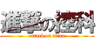 進撃の控科 (attack on titan)