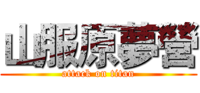 山服原夢營 (attack on titan)