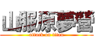 山服原夢營 (attack on titan)