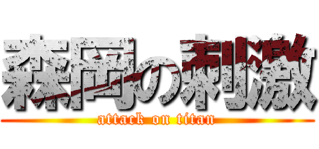 森岡の刺激 (attack on titan)