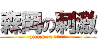 森岡の刺激 (attack on titan)
