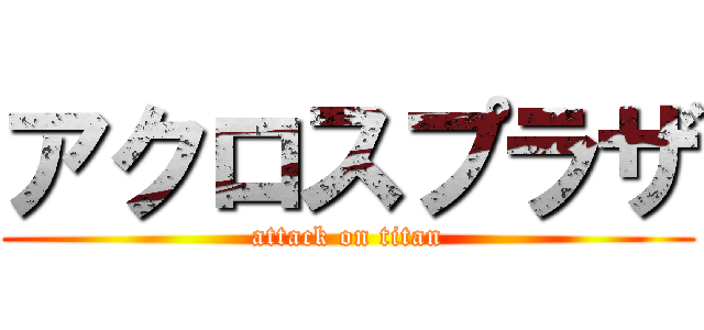 アクロスプラザ (attack on titan)