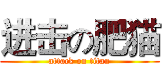 进击の肥猫 (attack on titan)