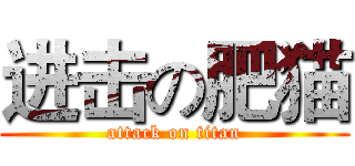 进击の肥猫 (attack on titan)