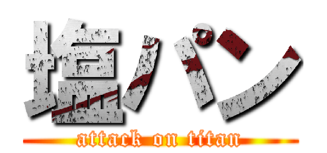 塩パン (attack on titan)