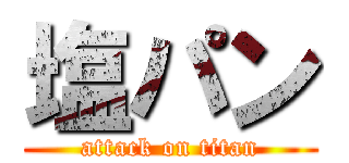 塩パン (attack on titan)