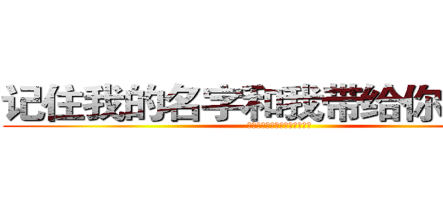 记住我的名字和我带给你的故事 (我只希望你想到我的时候是笑的)