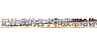记住我的名字和我带给你的故事 (我只希望你想到我的时候是笑的)