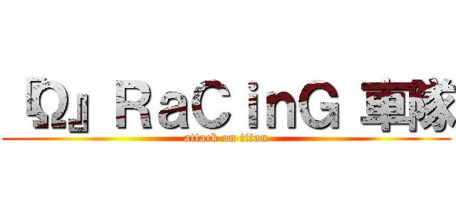 『Ω』ＲａＣｉｎＧ 車隊 (attack on titan)