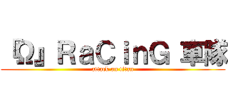 『Ω』ＲａＣｉｎＧ 車隊 (attack on titan)