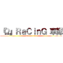 『Ω』ＲａＣｉｎＧ 車隊 (attack on titan)