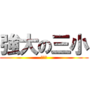 強大の三小 (進撃の)