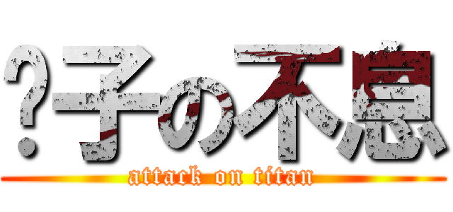 尘子の不息 (attack on titan)